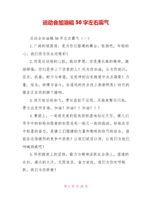 运动会加油稿50字左右霸气