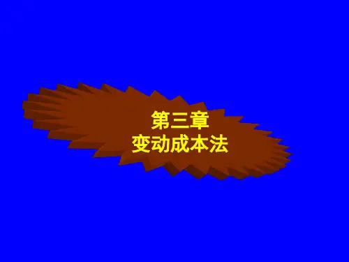 第三章 变动成本法