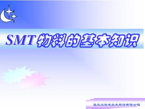 SMT物料知识