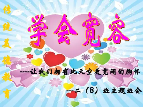 学会宽容-主题班会PPT课件