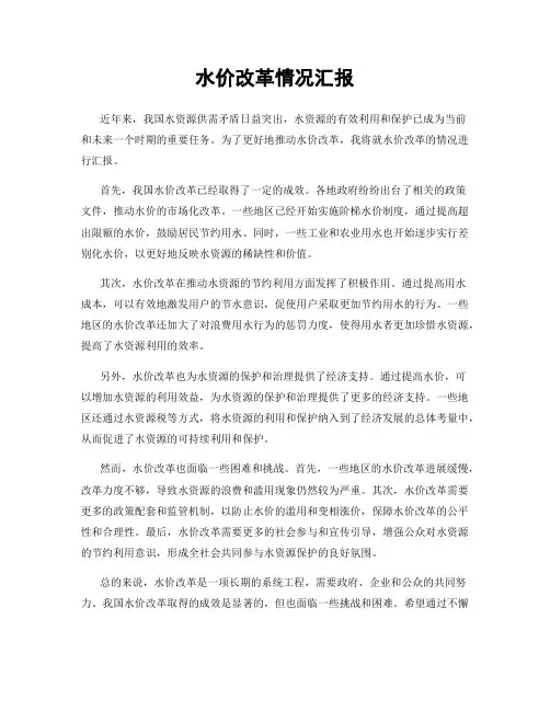 水价改革情况汇报