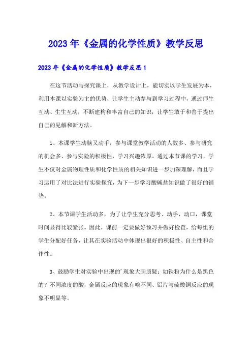 【精品模板】2023年《金属的化学性质》教学反思