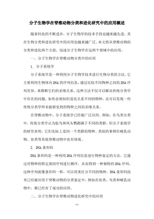 分子生物学在脊椎动物分类和进化研究中的应用概述