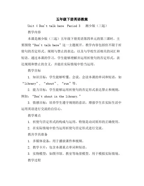 五年级下册英语教案-Unit4Don'ttalkherePeriod3湘少版(三起)