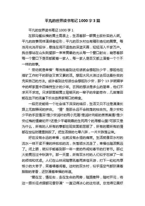 平凡的世界读书笔记1000字3篇