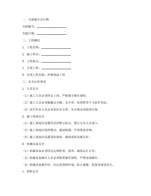 外墙保温安全技术交底模板