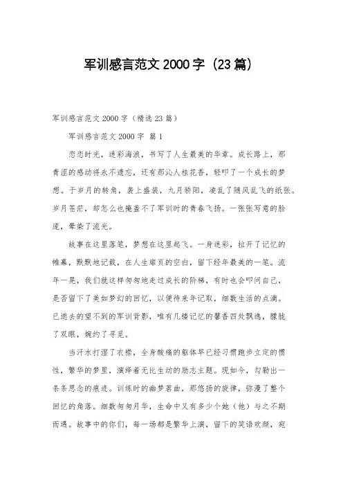 军训感言范文2000字(23篇)