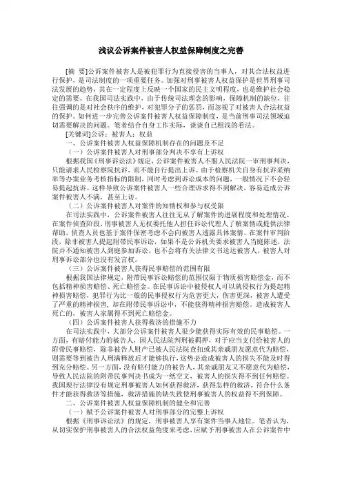 浅议公诉案件被害人权益保障制度之完善