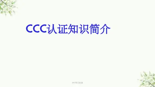 3C认证知识培训讲义课件