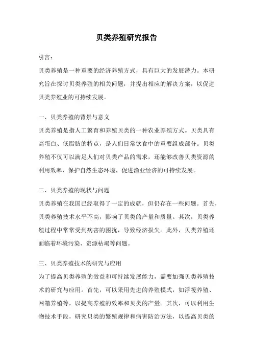 贝类养殖研究报告