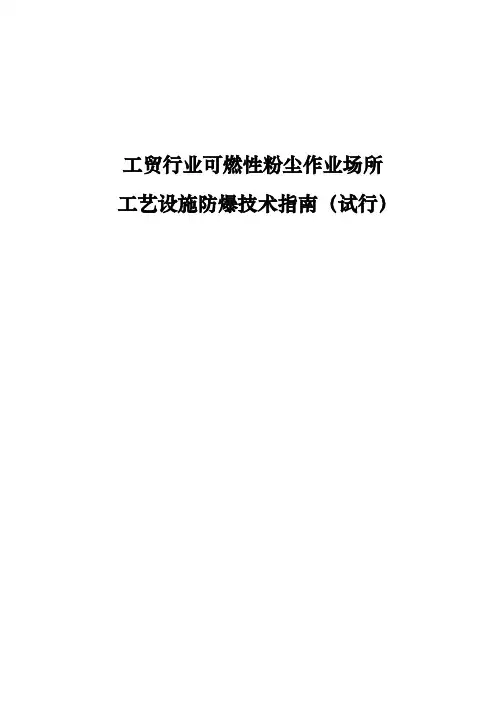 工贸行业可燃性粉尘作业场所 工艺设施防爆技术指南(试行)