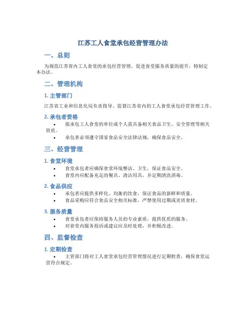 江苏工人食堂承包经营管理办法