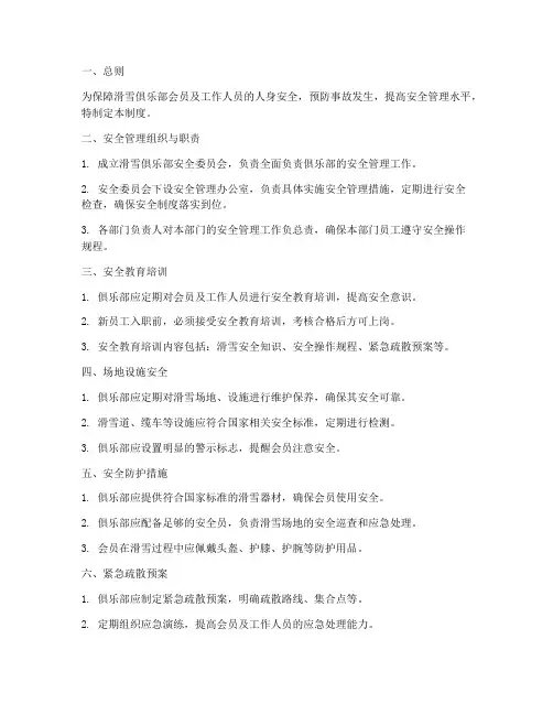 滑雪俱乐部安全管理制度