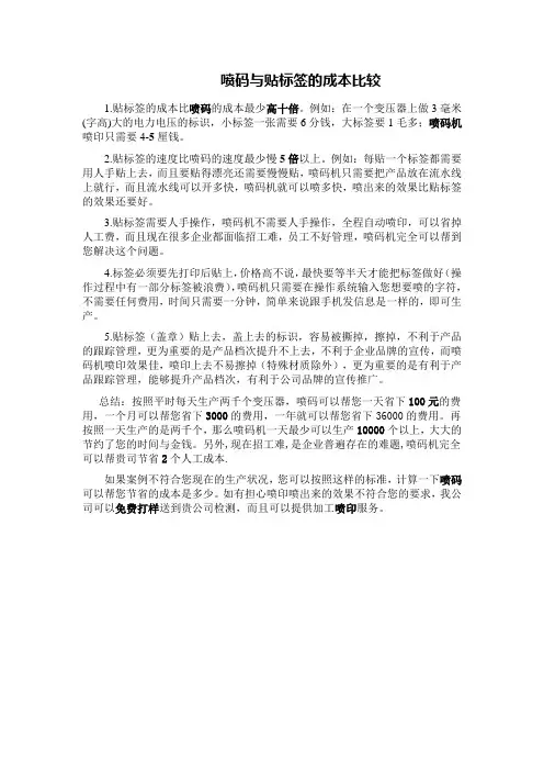 喷码与贴标签的成本比较