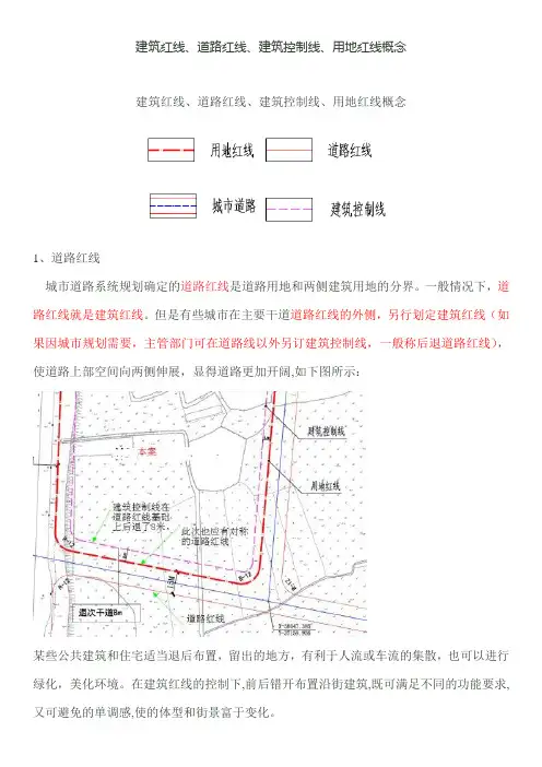 建筑红线 道路红线 建筑控制线 用地红线概念