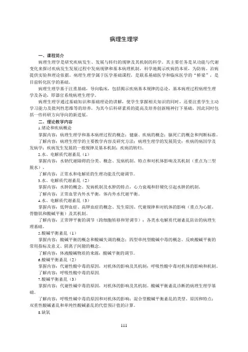 《病理生理学》教学大纲(本科)