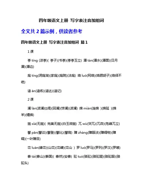 四年级语文上册 写字表注音加组词