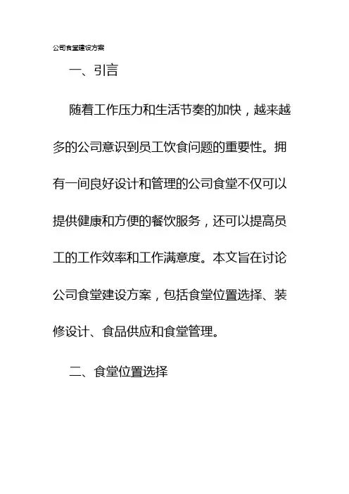 公司食堂建设方案