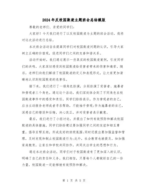 2024年反校园欺凌主题班会总结模版(2篇)