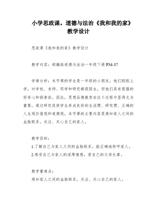 小学思政课。道德与法治《我和我的家》教学设计