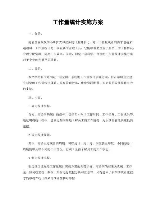 工作量统计实施方案