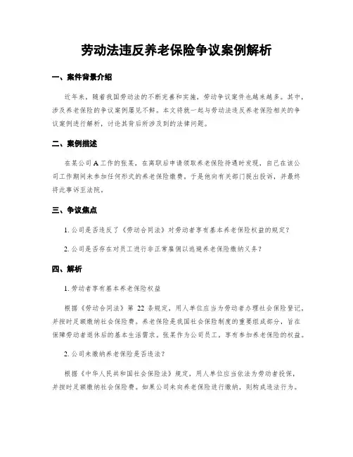 劳动法违反养老保险争议案例解析