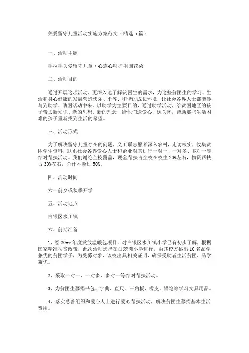 关爱留守儿童活动实施方案范文(精选5篇)(最新)