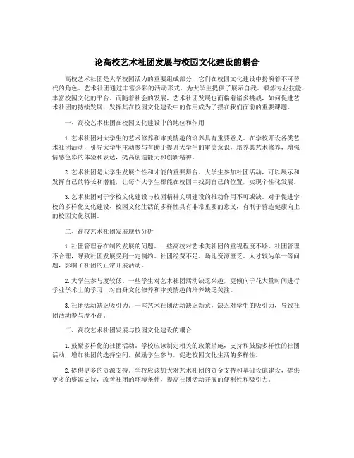 论高校艺术社团发展与校园文化建设的耦合