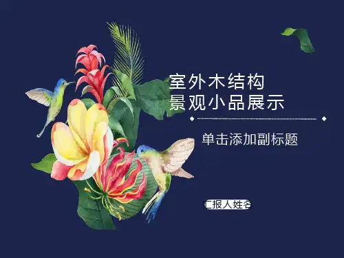 室外木结构景观小品