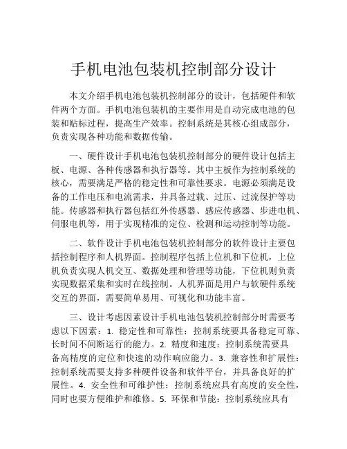 手机电池包装机控制部分设计