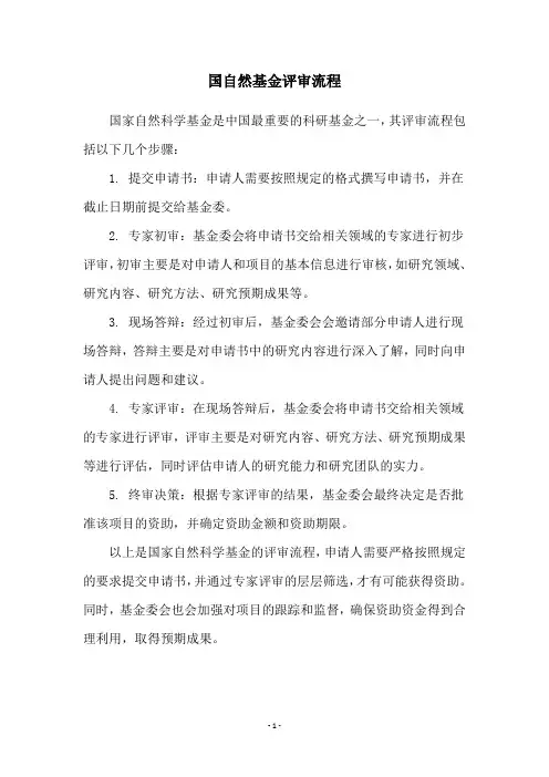 国自然基金评审流程
