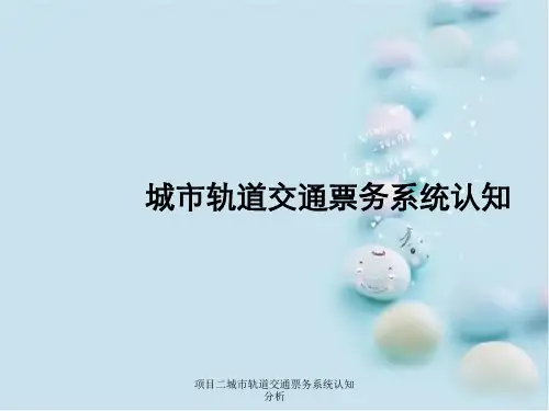 项目二城市轨道交通票务系统认知分析
