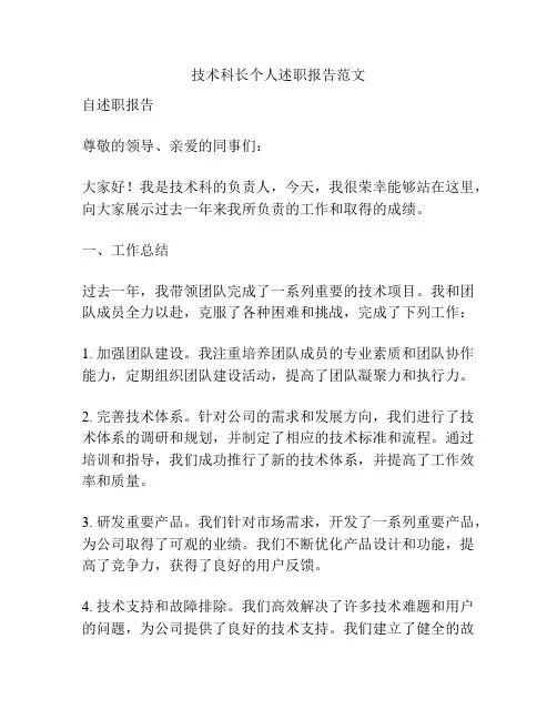 技术科长个人述职报告范文