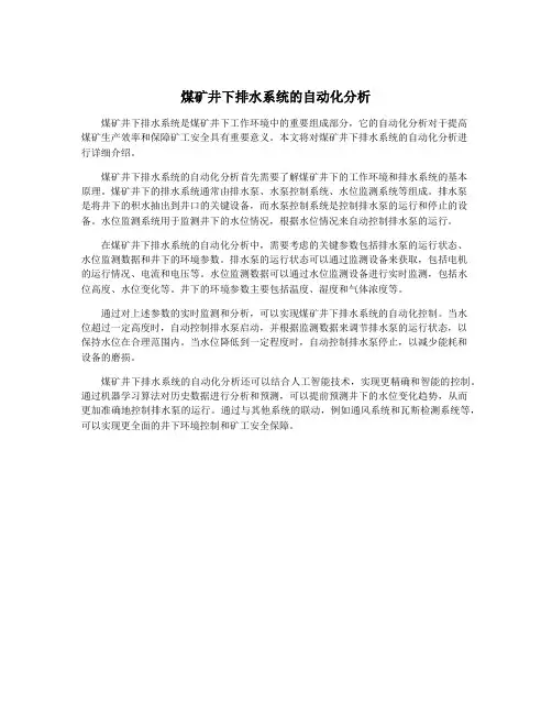 煤矿井下排水系统的自动化分析