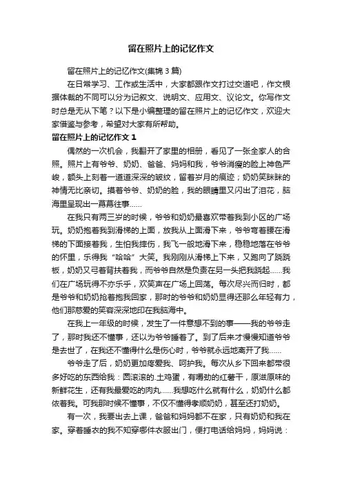 留在照片上的记忆作文（集锦3篇）