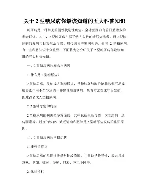 关于2型糖尿病你最该知道的五大科普知识