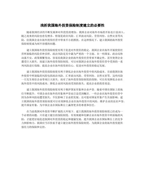 浅析我国海外投资保险制度建立的必要性