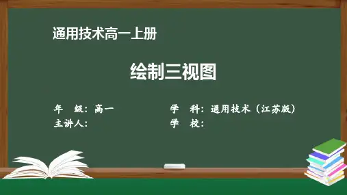 高一通用技术(江苏版)《绘制三视图》【教案匹配版】最新国家级中小学精品课程
