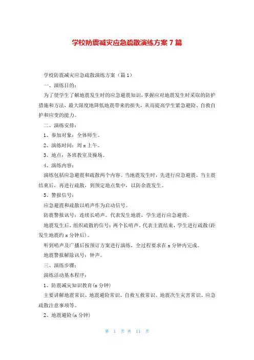 学校防震减灾应急疏散演练方案7篇