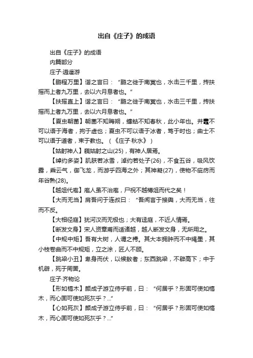 出自《庄子》的成语