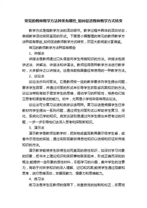 常见的教师教学方法种类有哪些_如何促进教师教学方式转变