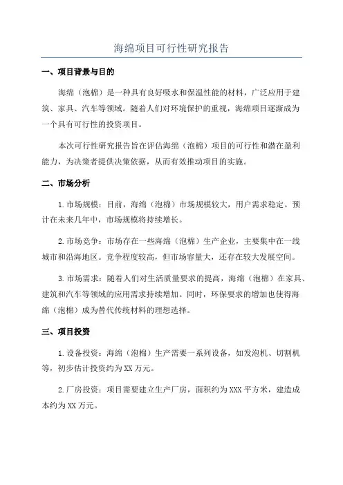 海绵项目可行性研究报告