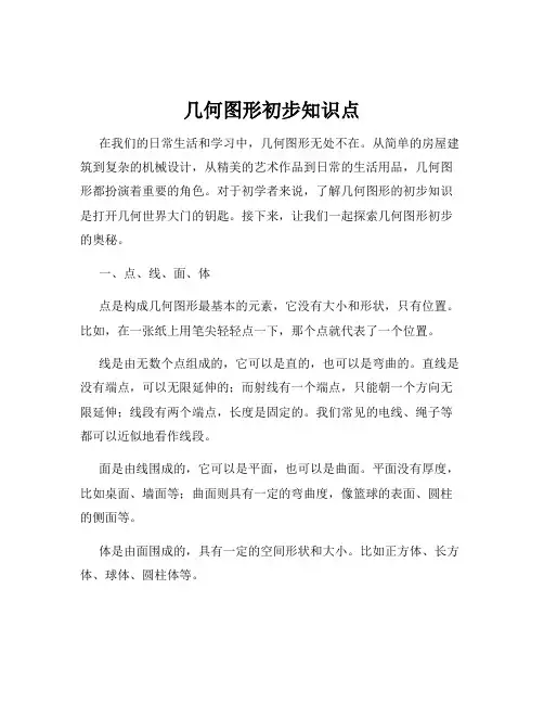 几何图形初步知识点