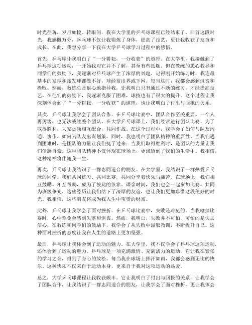 大学乒乓球学后感言