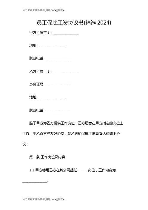 员工保底工资协议书(精选2024)(两篇)