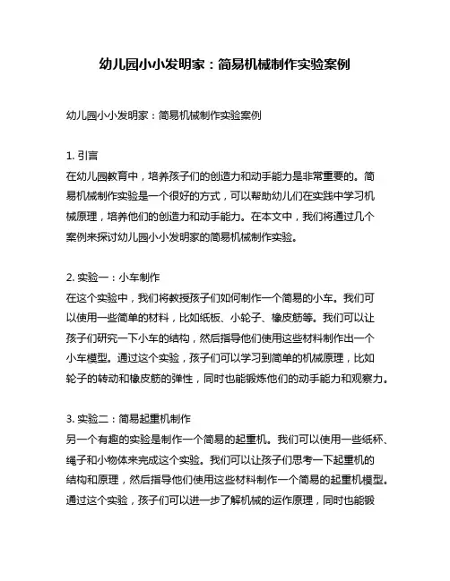 幼儿园小小发明家：简易机械制作实验案例