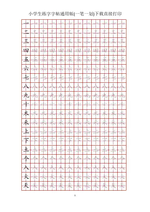 小学生练字字帖通用版(一笔一划)下载直接打印