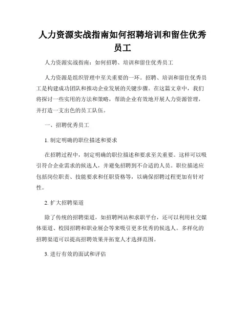 人力资源实战指南如何招聘培训和留住优秀员工