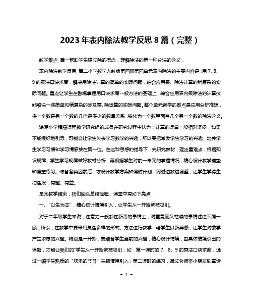 2023年表内除法教学反思8篇(完整)