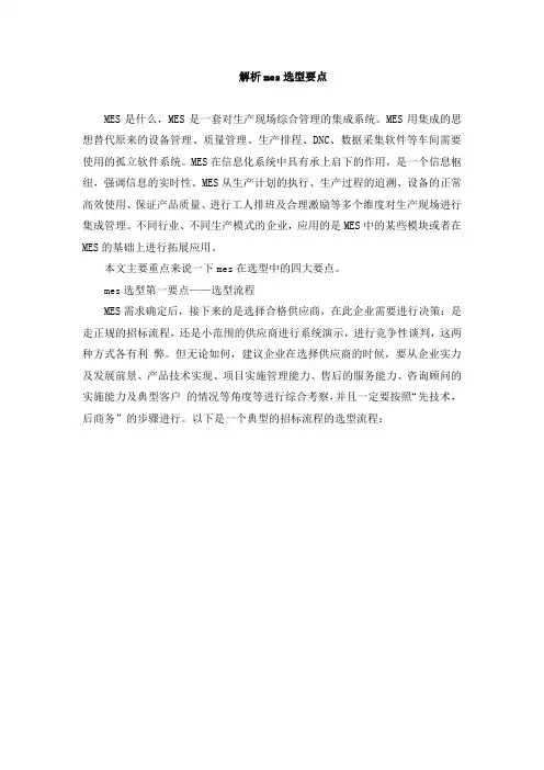 解析mes选型分析要点